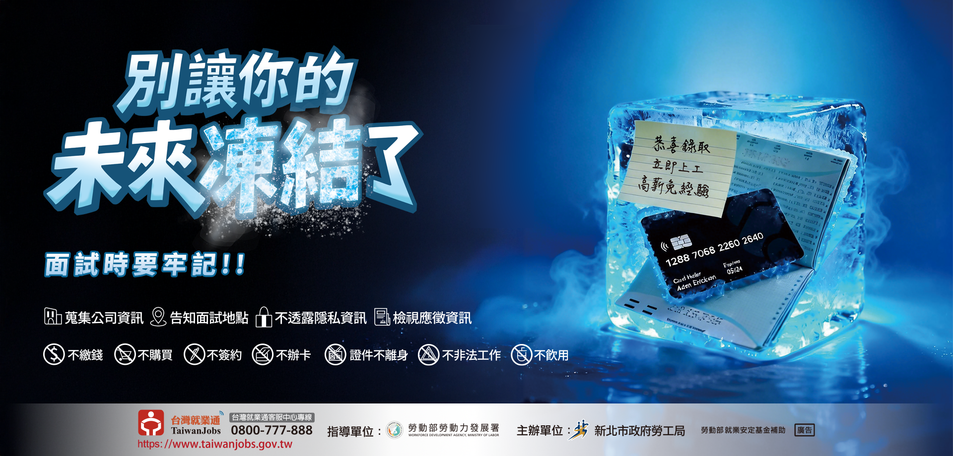 新北市求職防詐騙宣導官網banner