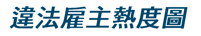 違法雇主熱度圖(logo圖)