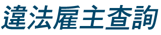 違法雇主查詢(logo圖)