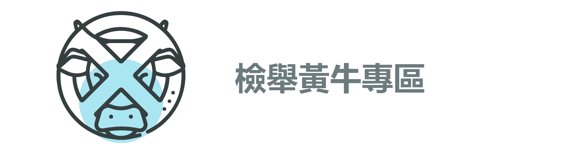 官網_黃牛活動牆輪播圖