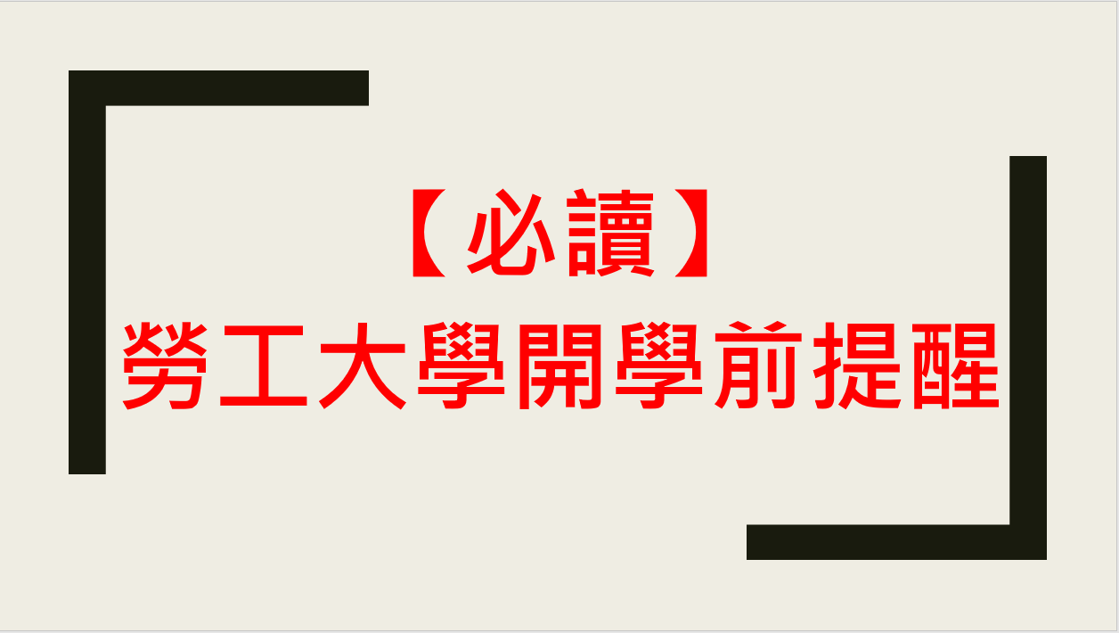 必讀 勞工大學開學前提醒