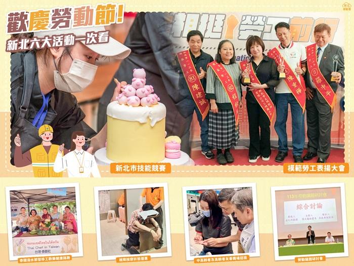 1歡慶勞動節，新北市政府勞工局推出６大系列活動