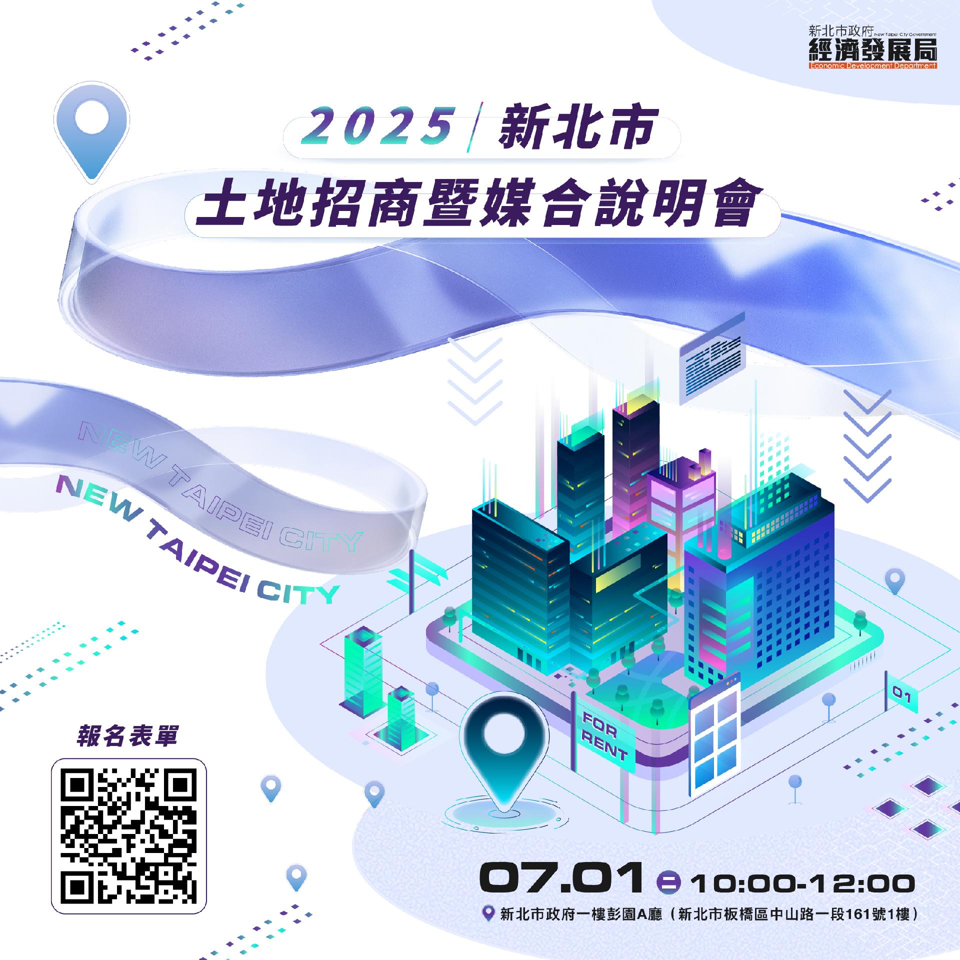 2025新北市土地招商暨媒合說明會