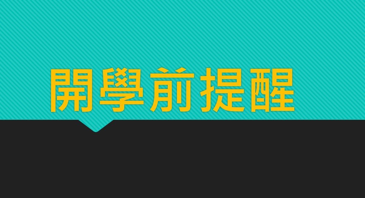 開學前提醒