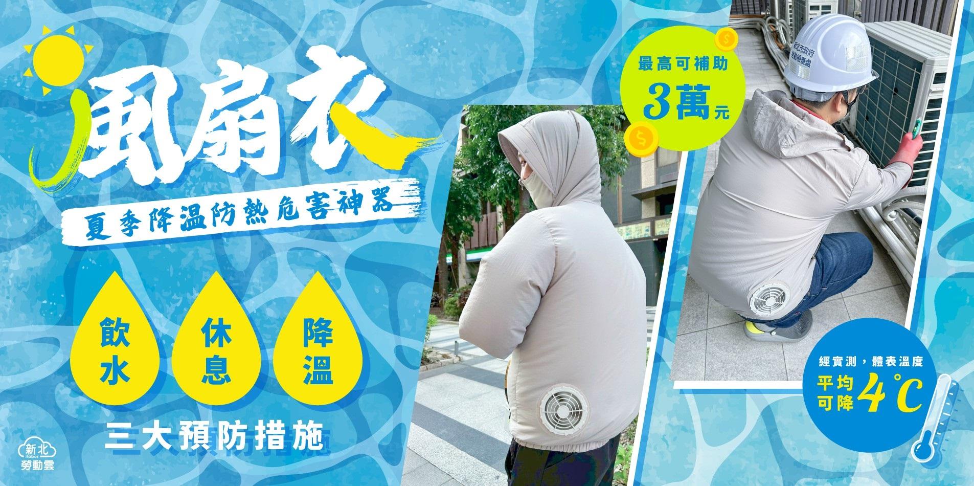 0827_熱危害防制_風扇衣補助