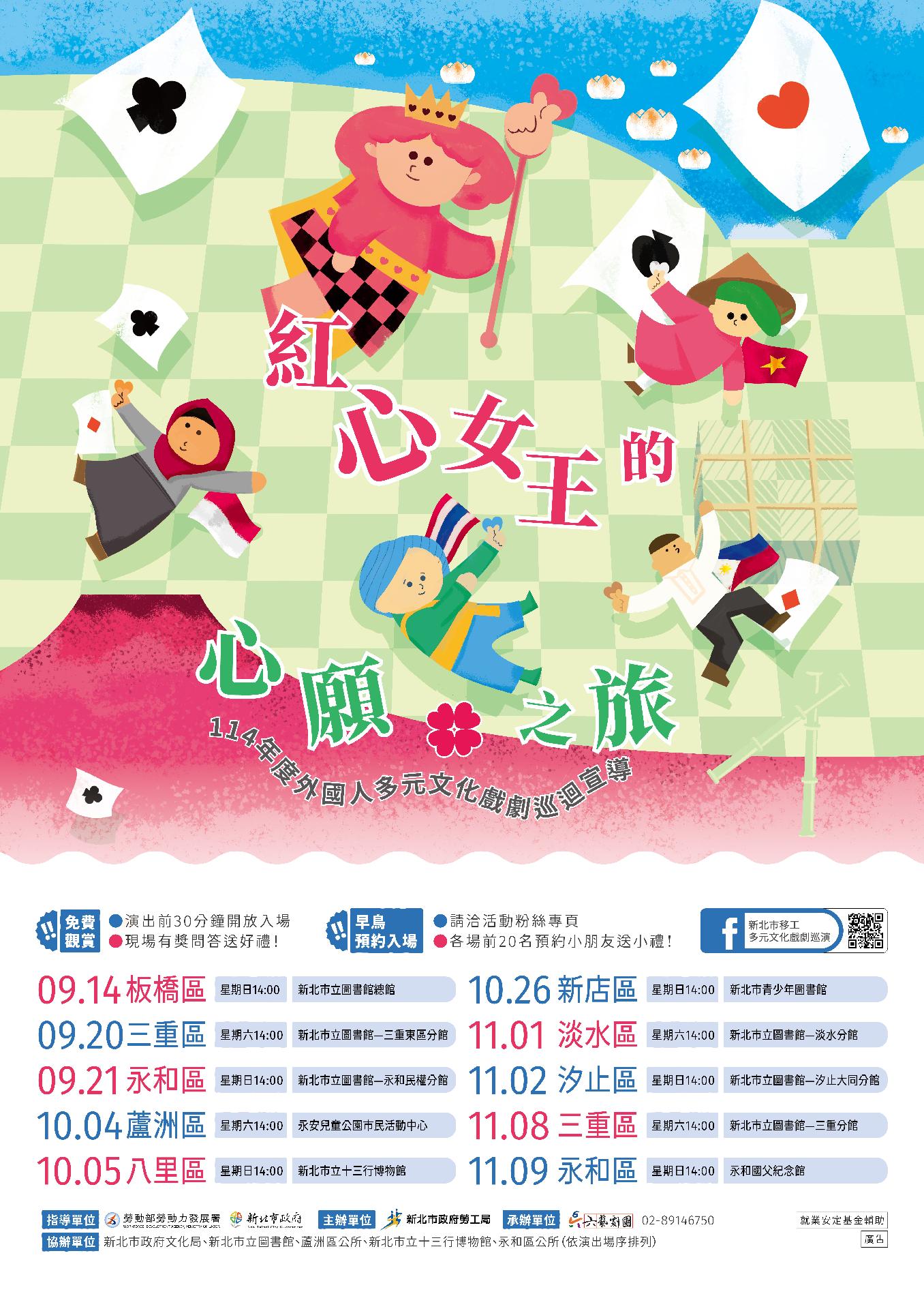114年六藝《紅心女王的心願之旅》主視覺海報