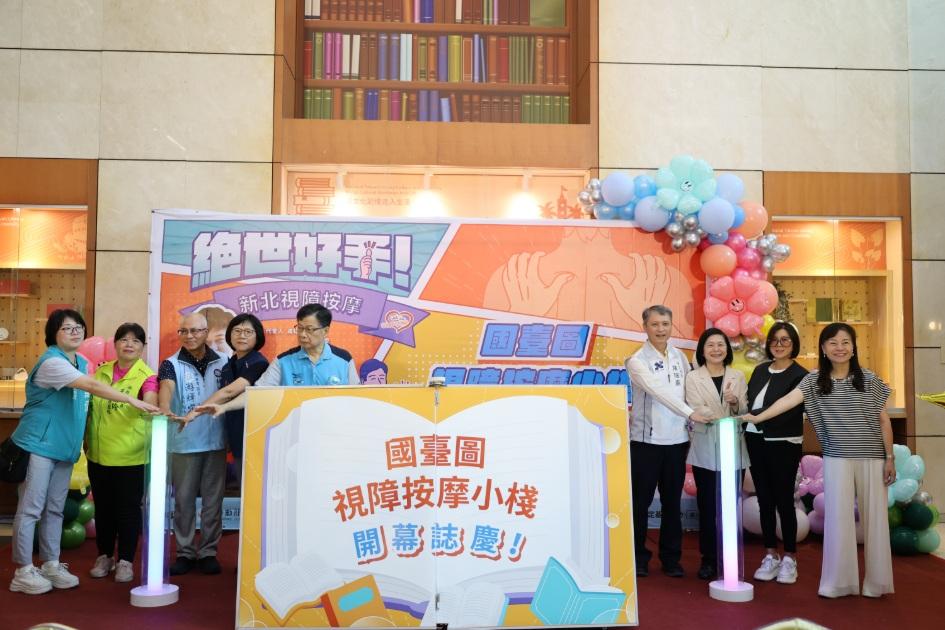 新北市政府勞工局今（26）日舉辦「雙連愛無限國臺圖視障按摩小棧」開幕儀式。