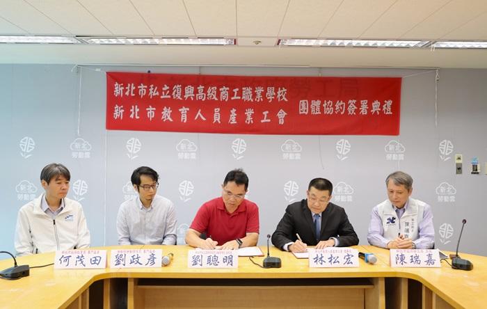 復興商工副校長劉聰明、新北市教育人員產業工會理事長林松宏在新北勞工局長陳瑞嘉、教育局專門委員何茂田、勞動部關係司專門委員劉政彥共同見證下簽字