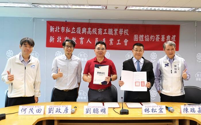新北市教育人員產業工會今_17_在新北勞工局長陳瑞嘉、教育局專門委員何茂田、勞動部關係司專門委員劉政彥共同見證下，與復興商工舉行首份團體協約簽署儀式