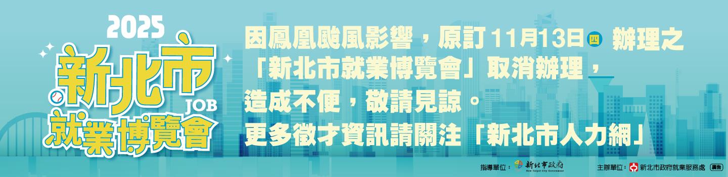新北人力網banner1440x350px_取消辦理_