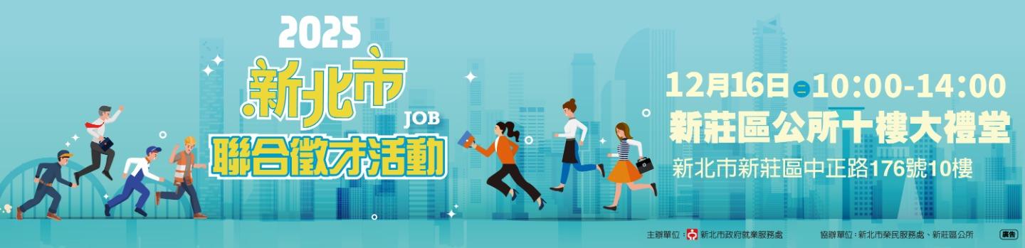 20251216新莊站徵才1440X350