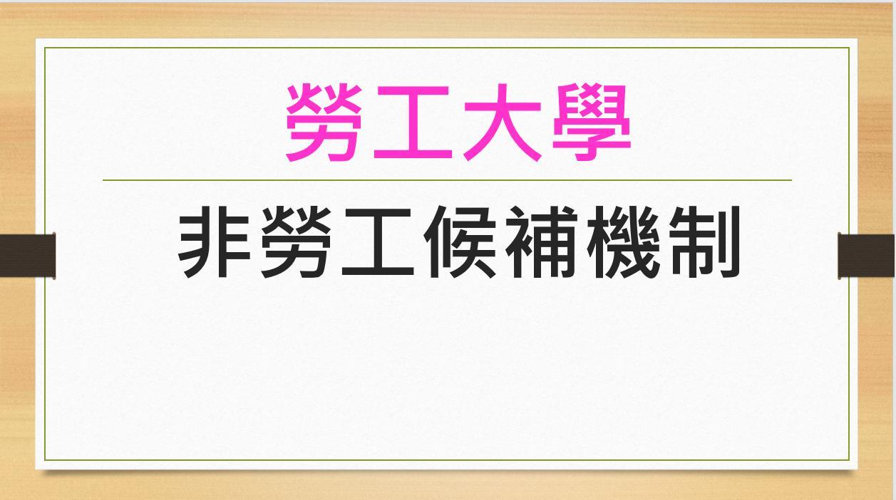 【勞工大學】非勞工候補機制