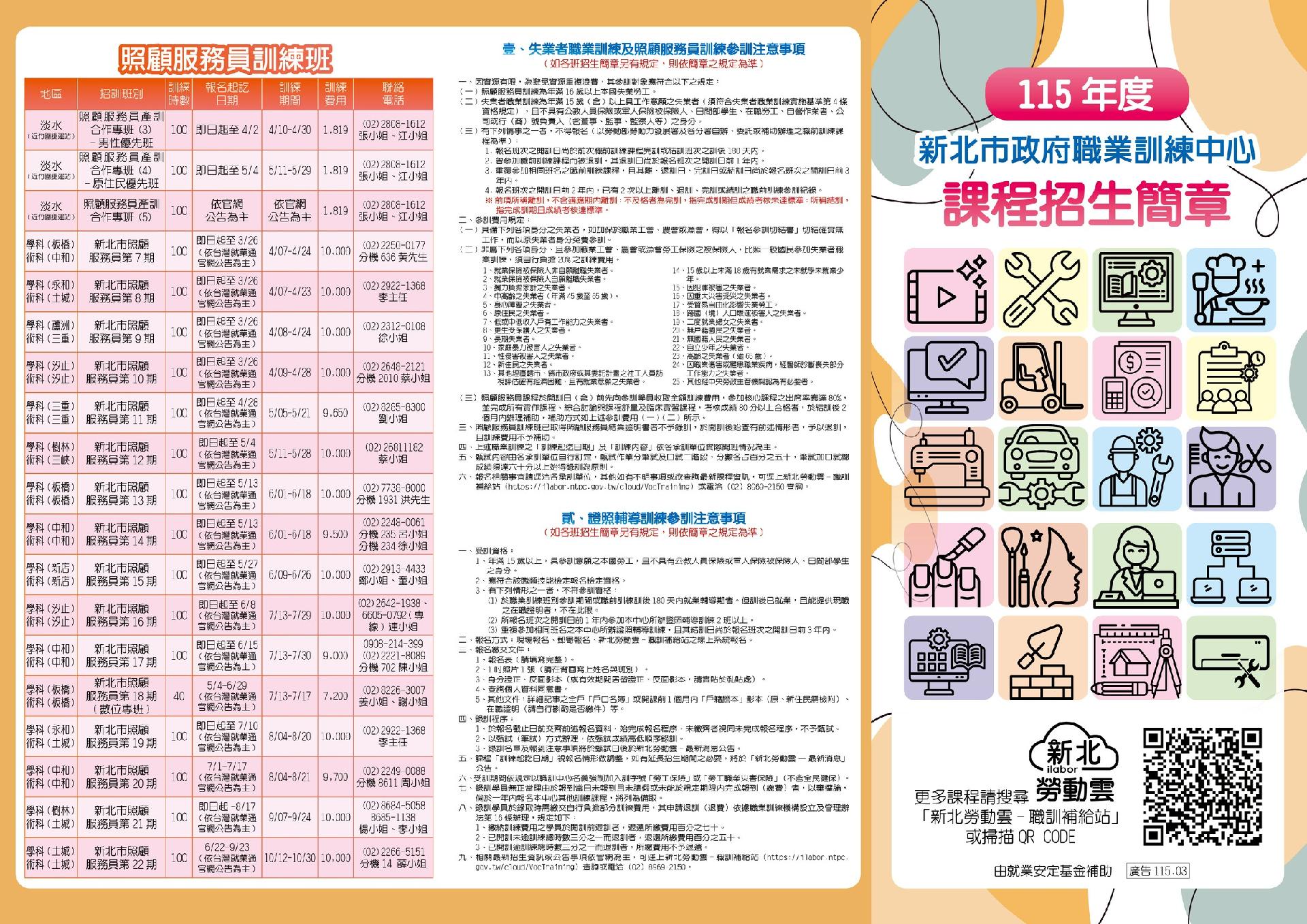 新北市政府職訓中心-115招生簡章