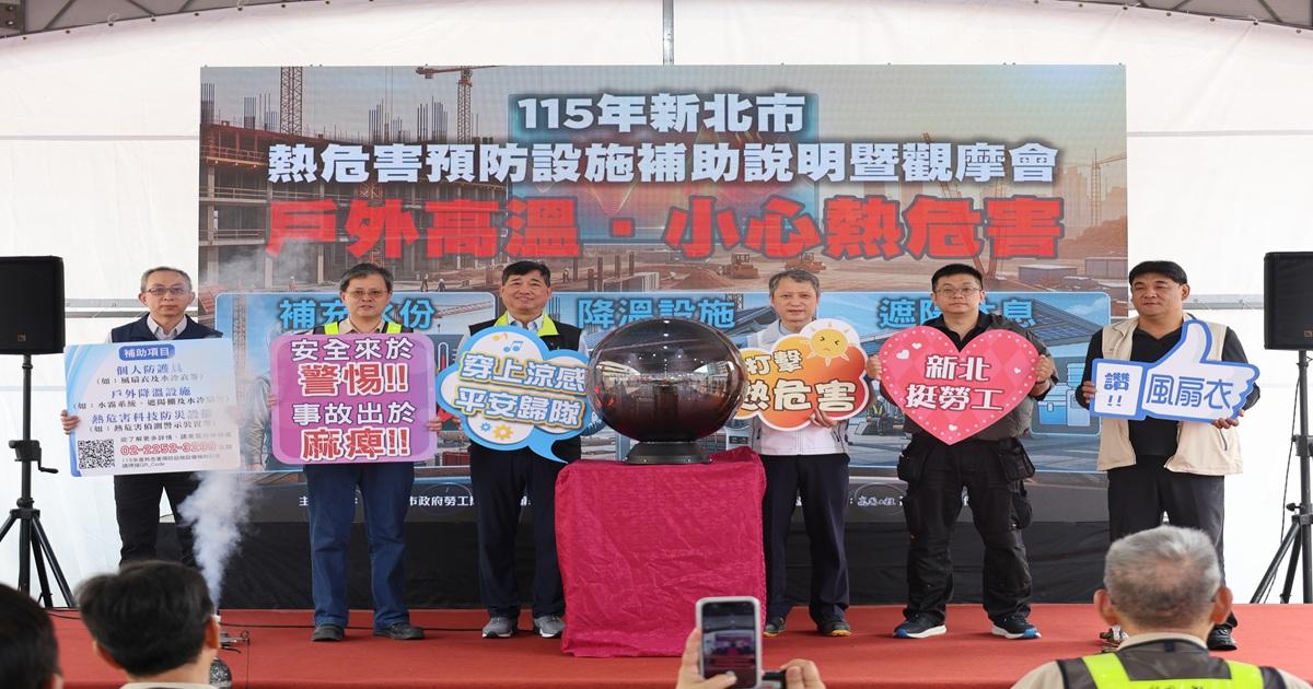新北市勞工局「115年熱危害預防設施補助說明暨觀摩會」啟動儀式。