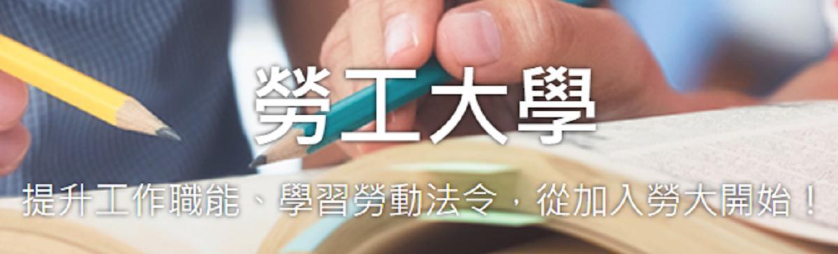 勞工大學