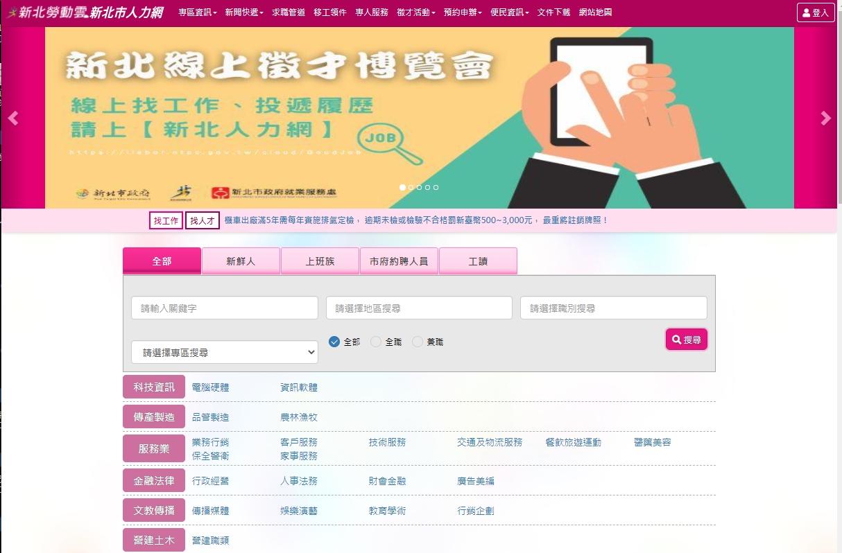 新北就服處辦線上徵才