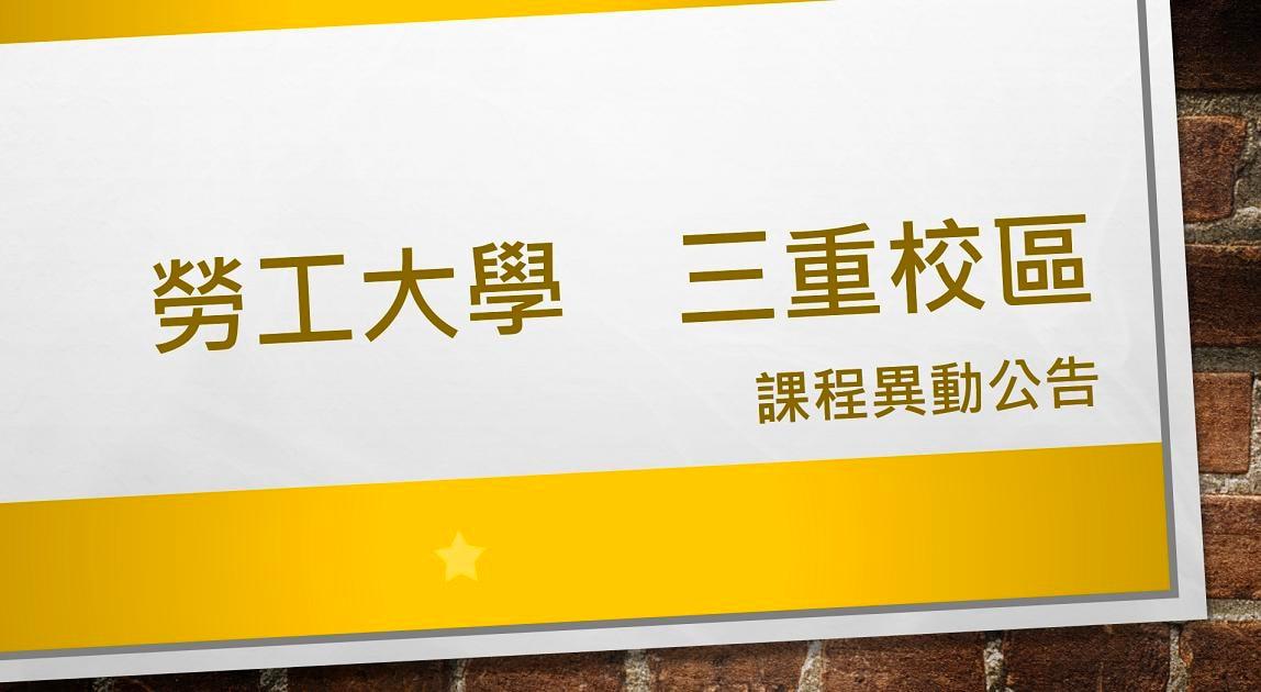 勞工大學三重校區課程異動公告