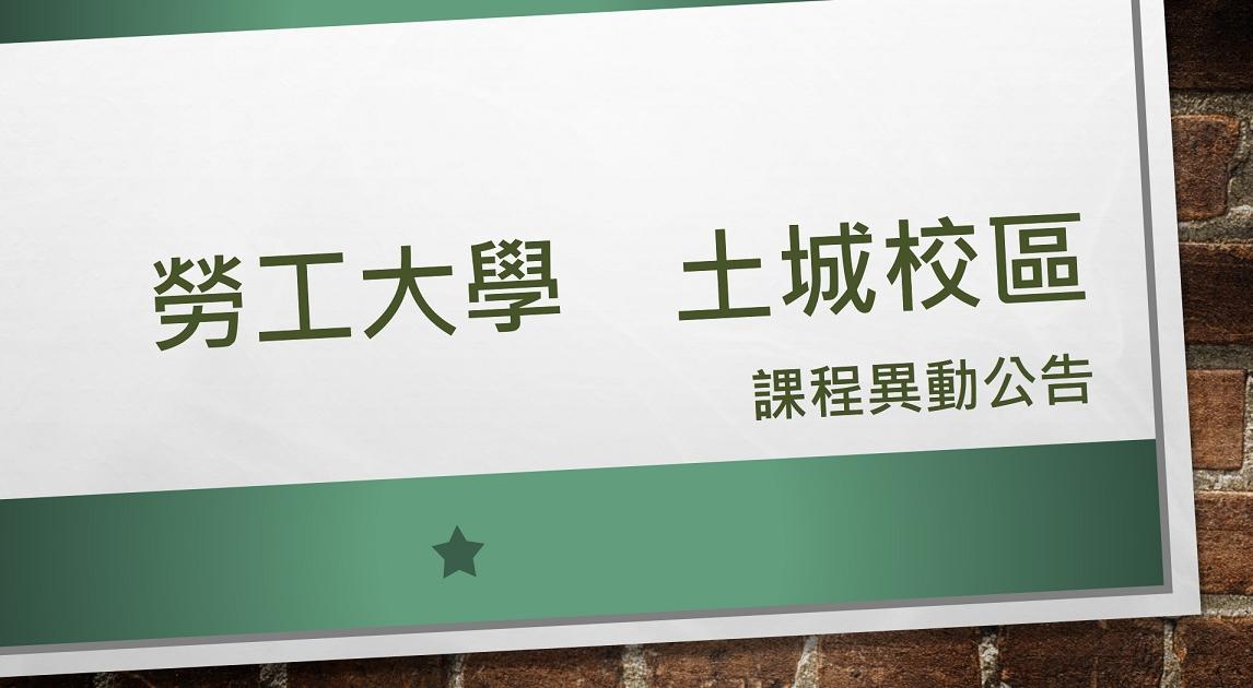 勞工大學土城校區課程異動公告