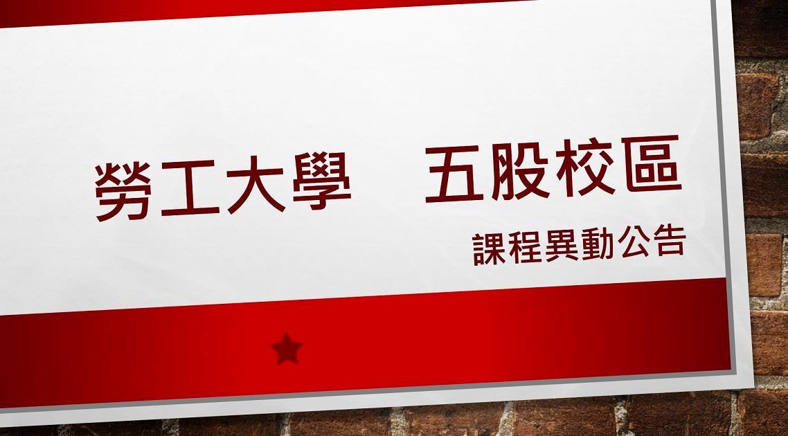 勞工大學五股校區課程異動公告