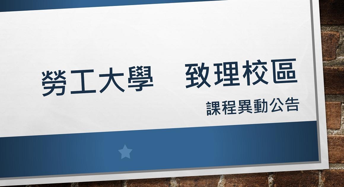 勞工大學致理校區課程異動公告