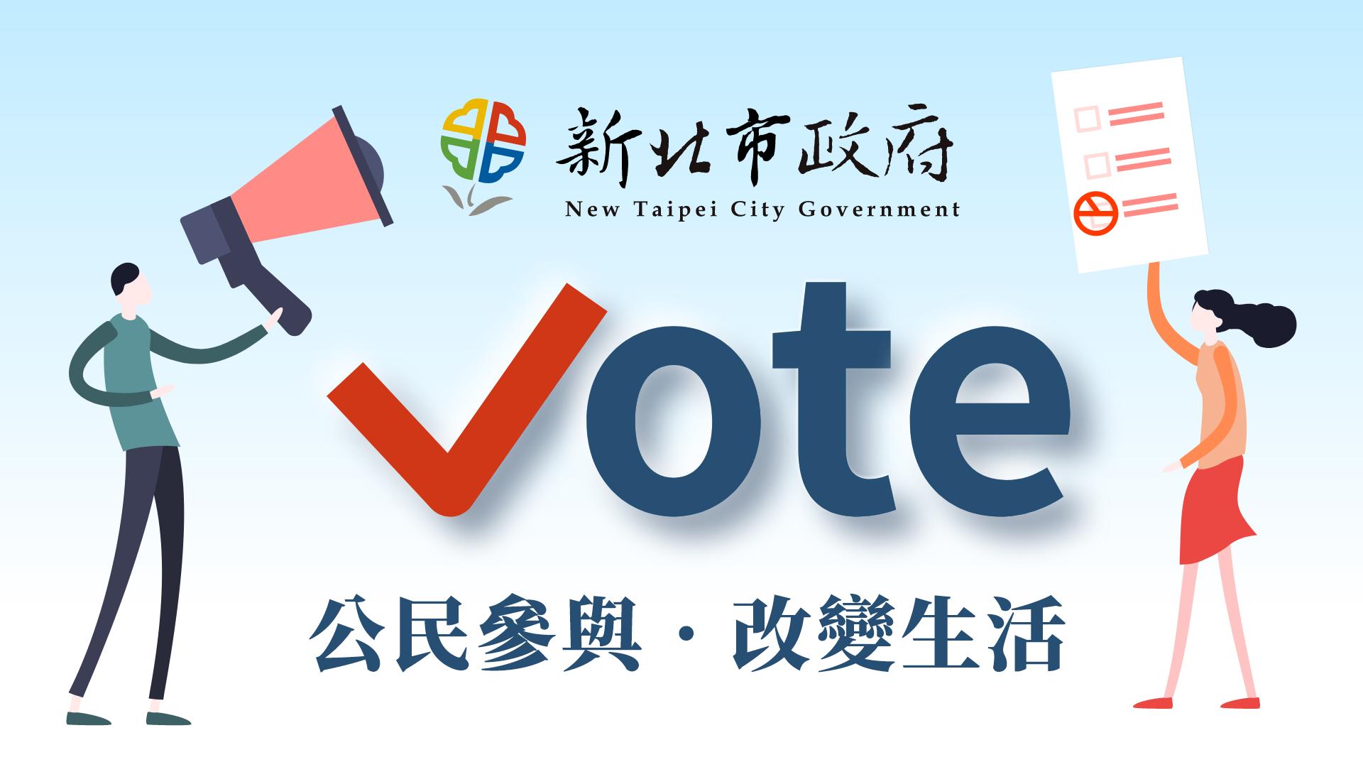 新北市政府Vote_banner