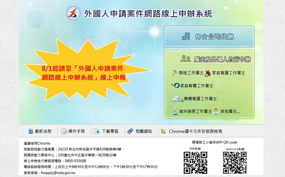8月起請至勞動部勞動力發展署建置的「外國人申請案件網路線上申辦系統」