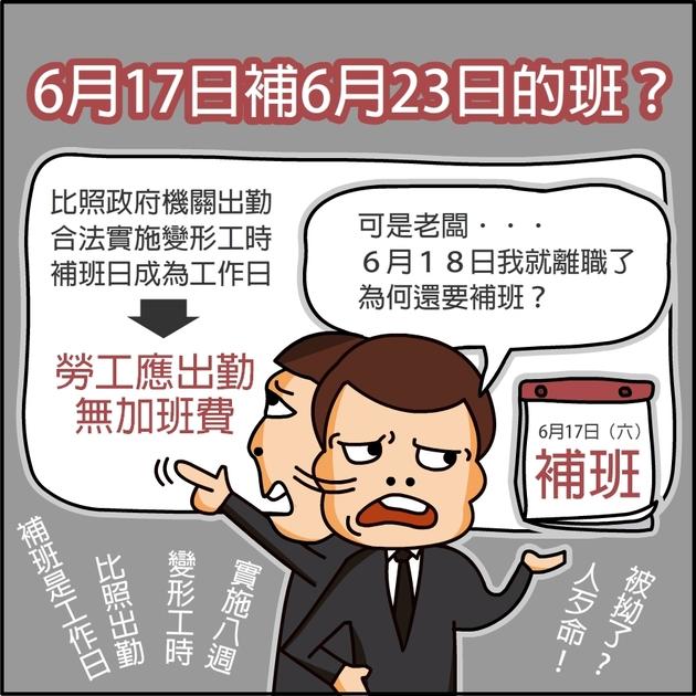 勞工在端午連假前離職 617還是得補班呦！