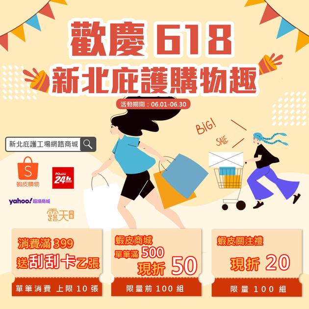 勞工局舉辦歡慶618新北庇護購物趣 好禮三重送活動