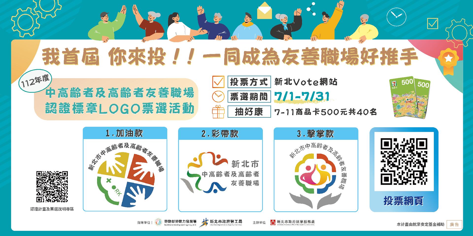 中高齡者及高齡者友善職場認證標章Logo票選活動海報(橫)