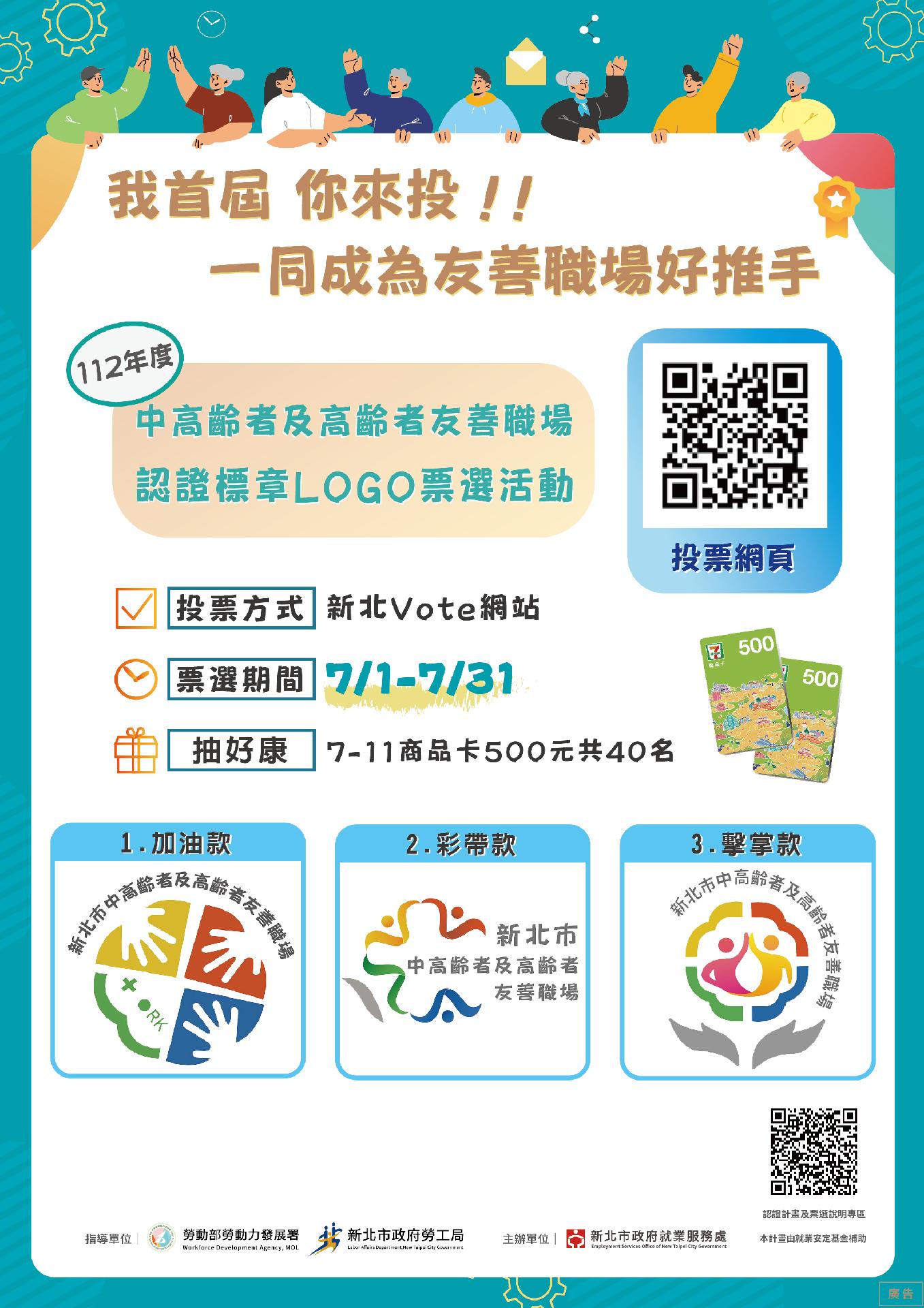 中高齡者及高齡者友善職場認證標章Logo票選活動海報(直)