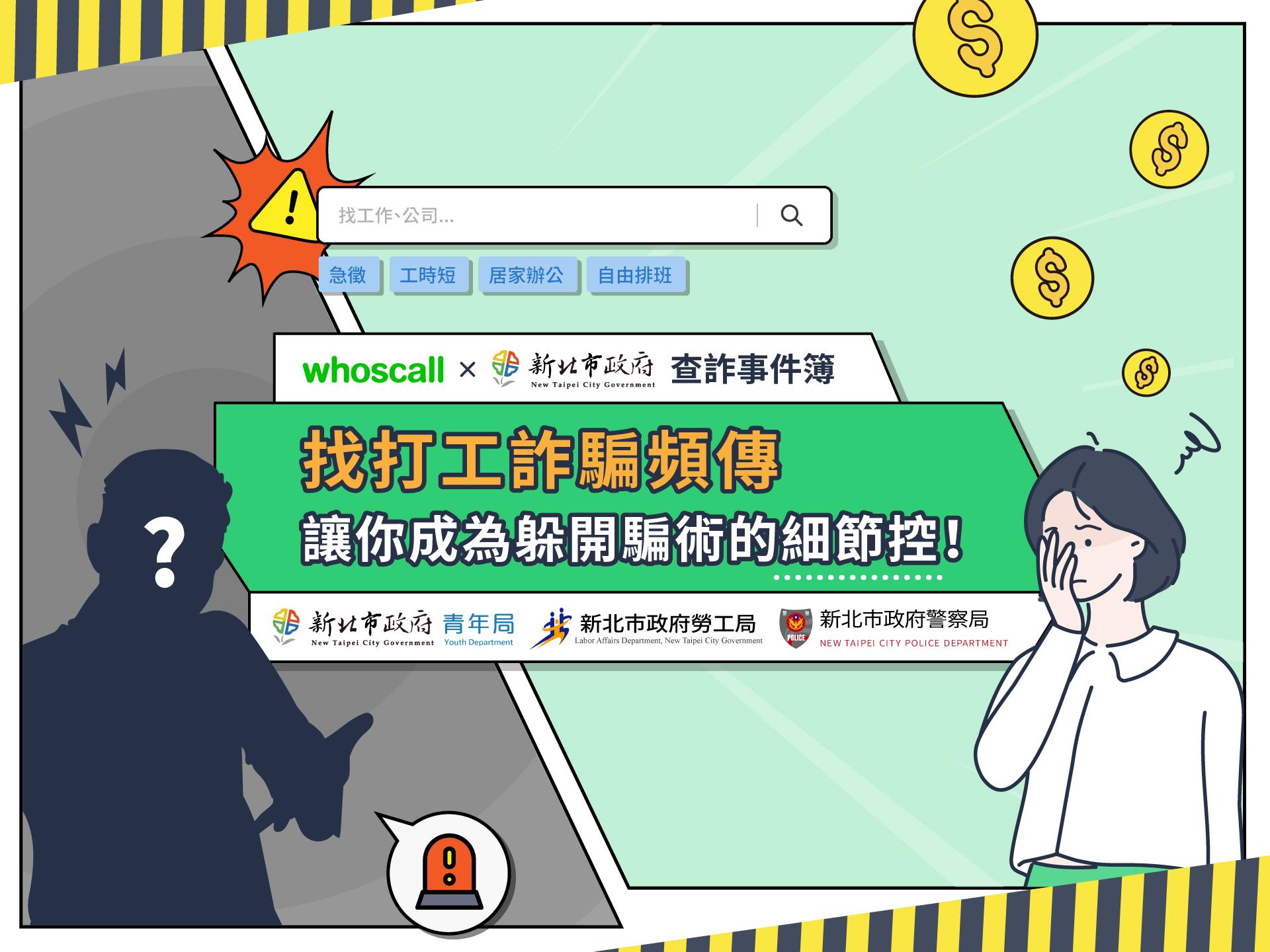 在社群媒體找打工，反變詐騙人頭戶！？求職詐騙常見疑點一次破解！