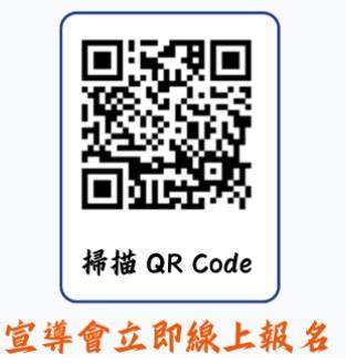 宣導會立即線上報名