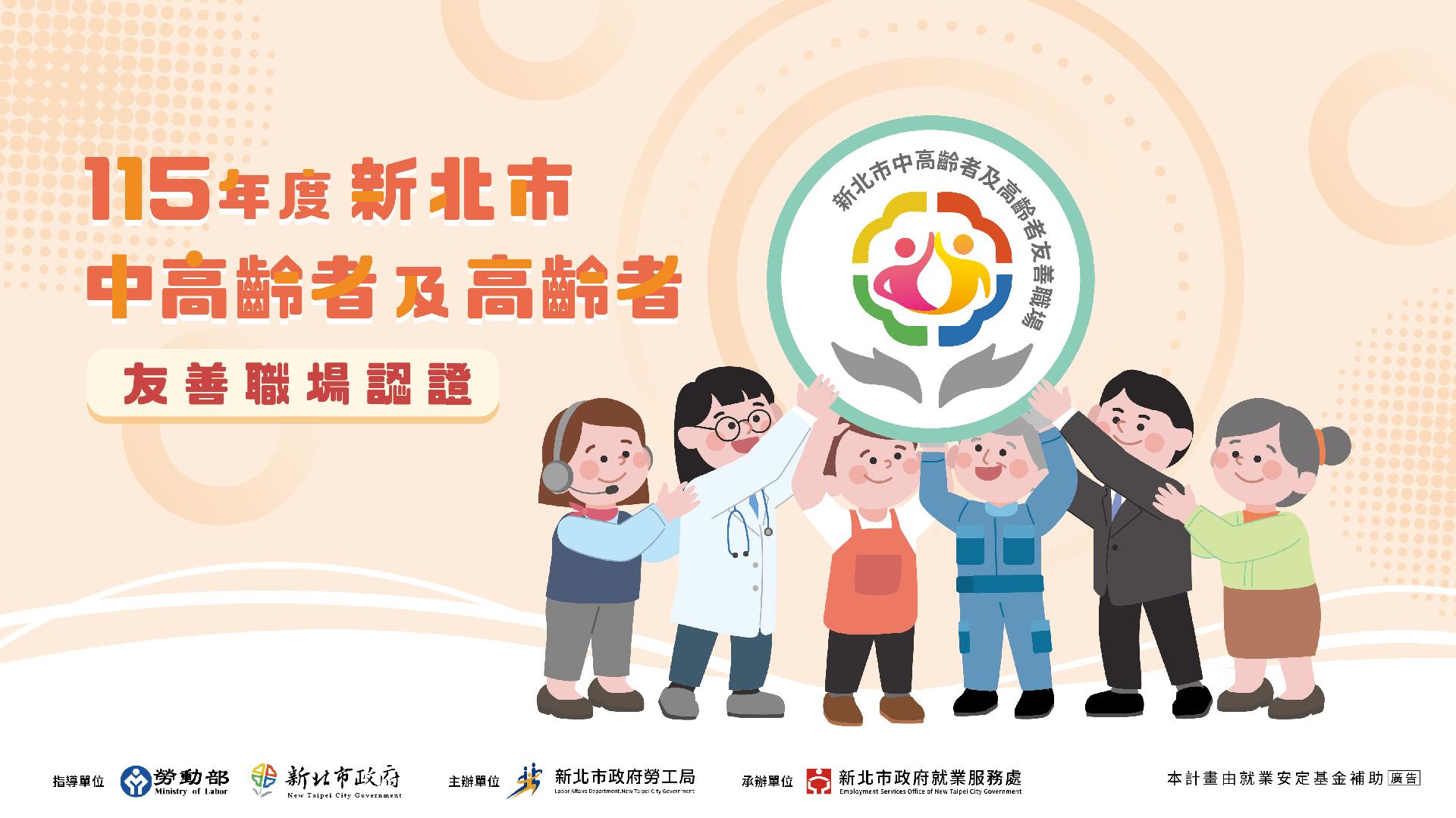 115年度新北市中高齡者及高齡者友善職場認證計畫主視覺