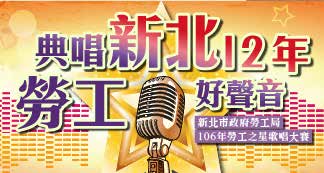 版8-2 勞工之星-活力之星& 魅力之星歌唱大賽初賽.jpg