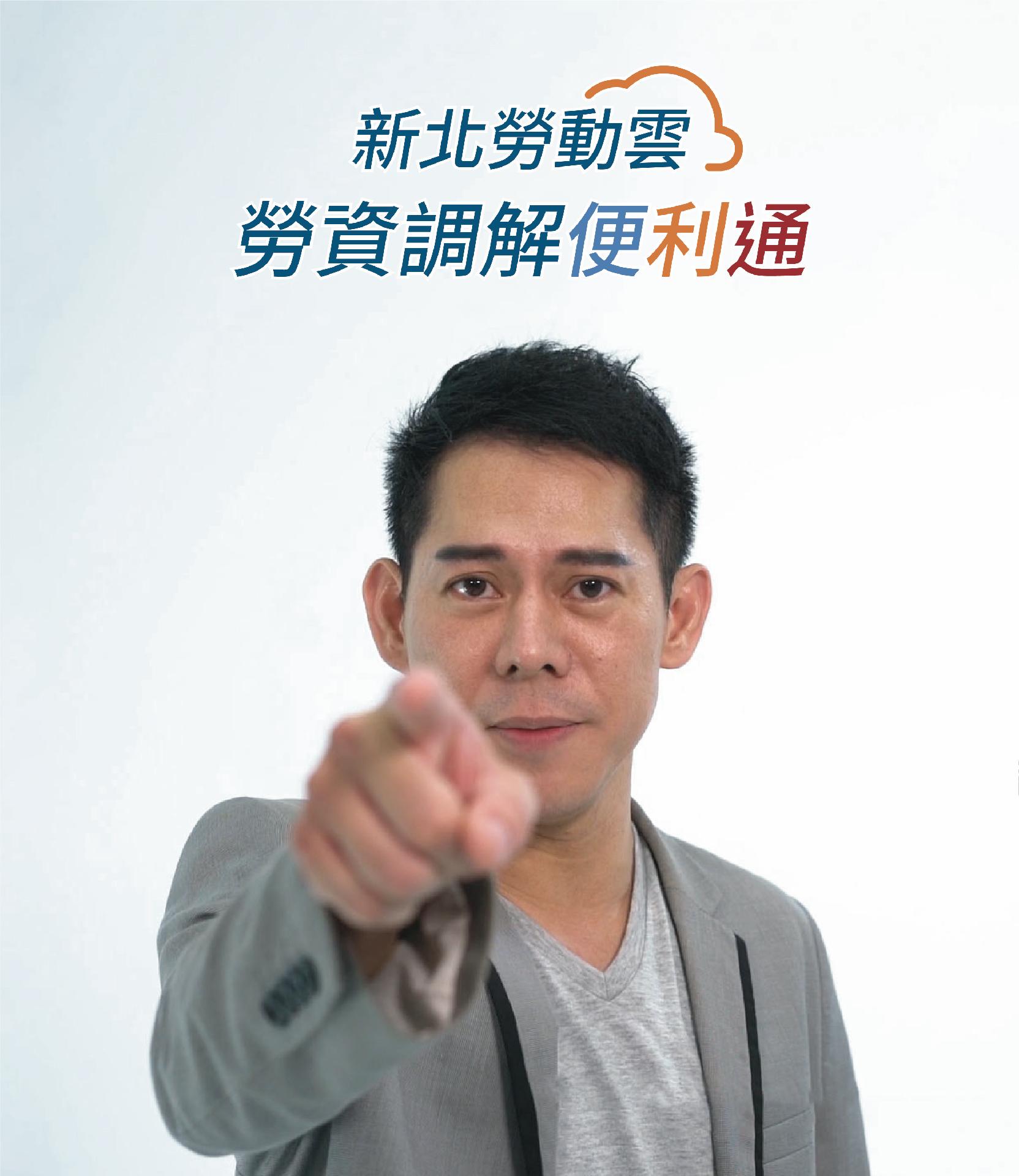 勞資調解便利通影片上線啦