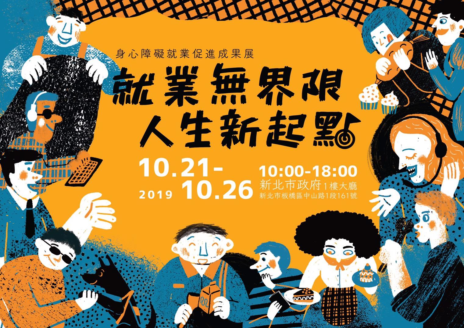新北首辦「就業無界限 人生新起點」身障就業成果展  即日起至10月26日歡迎來體驗.jpg