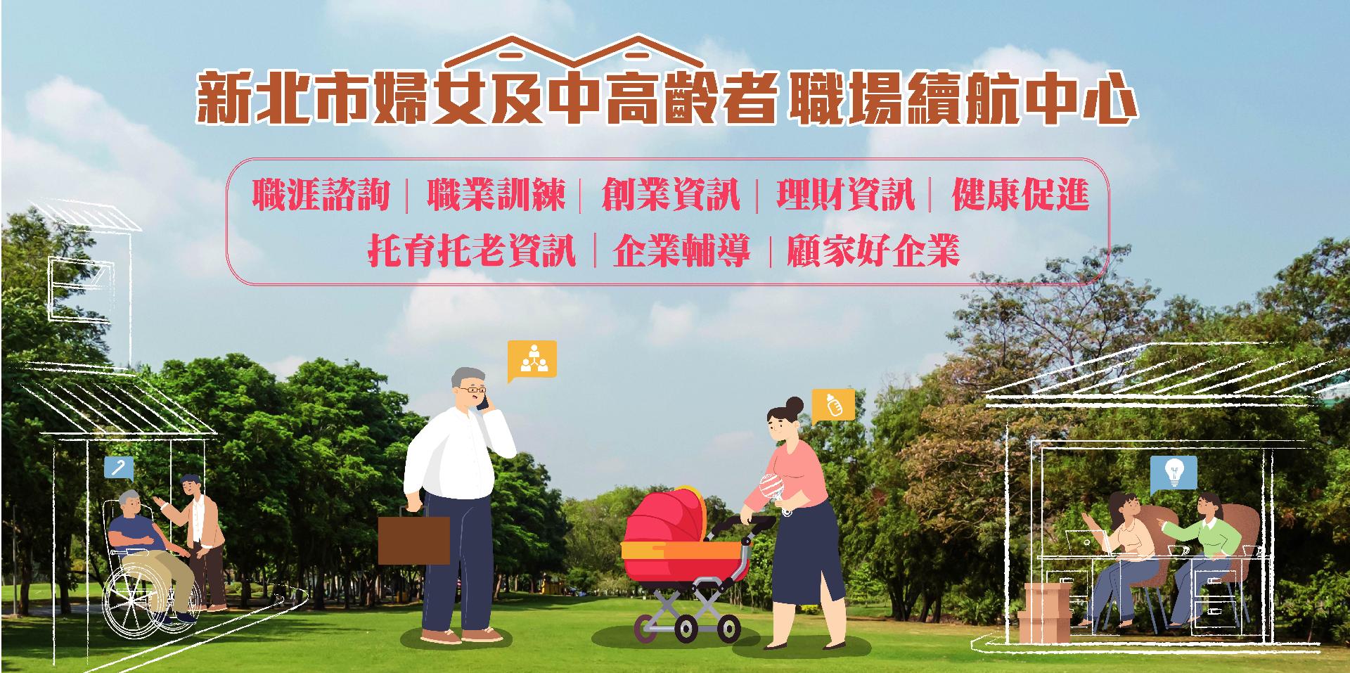新北市婦女及中高齡者職場續航中心