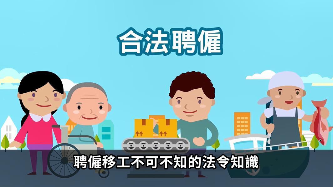 合法聘僱 聘僱移工不可不知的法令知識