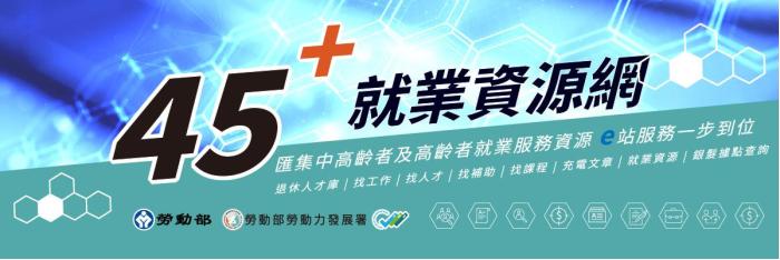 45+就業資源網圖片