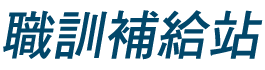 職訓補給站(logo圖)